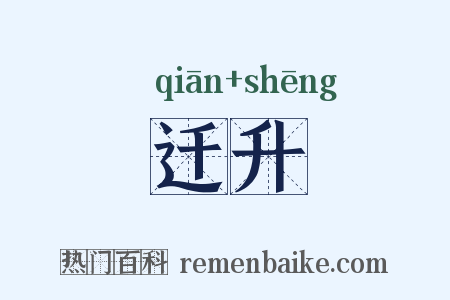 迁升是什么意思的图片
